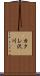 カクレ沢川 Scroll
