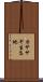 カササギ生息地 Scroll