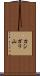 カシガリ山 Scroll