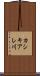 カシキアレ川 Scroll