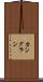 カシグラン Scroll