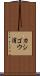 カシゴウ浦 Scroll