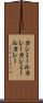カシミールカレー Scroll