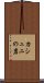 カシュニの岩 Scroll