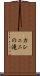 カシュニの滝 Scroll