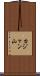 カジャン山 Scroll