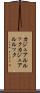 カジュアルルック Scroll