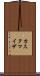 カスタマイザ Scroll