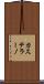 カステラーノ Scroll