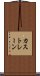 カストレーン Scroll