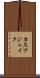 カスプジュイク Scroll