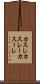 カスレ Scroll