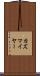 カズマイヤー Scroll