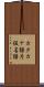 カタカナ語 Scroll