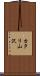 カタリ山沢 Scroll