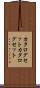 カタログセット Scroll