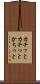 カチッと Scroll