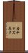 カチャズネク Scroll