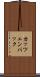 カッツェンバック Scroll