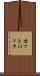 カットバック Scroll