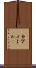 カツィール Scroll
