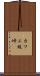 カツエ坂峠 Scroll