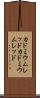 カドミウムレッド Scroll