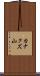 カナクズ山 Scroll