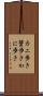 カニ歩き Scroll
