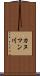 カヌマン川 Scroll