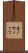 カノウィッツ Scroll