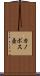 カノポス壺 Scroll