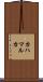 カハマルカ Scroll