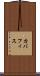 カバフィス Scroll