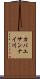 カバユサンナイ川 Scroll