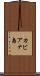 カビアナ島 Scroll