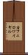 カフェ・ロワイヤル Scroll