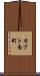 カブト南町 Scroll