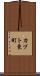 カブト東町 Scroll