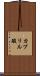 カプリル酸 Scroll