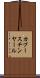 カプースチンヤール Scroll
