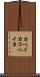 カペイカ Scroll