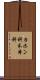カホン科 Scroll