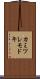 カミツレモドキ Scroll