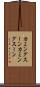 カミングスーン Scroll