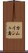カムイシュ島 Scroll