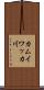 カムイワッカ川 Scroll
