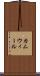カムウィール Scroll