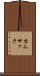 カムサック Scroll