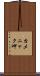 カメニャク岬 Scroll